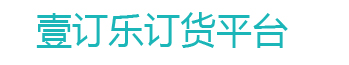壹订乐